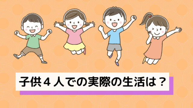 四人目 子供4人目の壁 3人と4人の違いは 産むか中絶するかの決断 ママもよう 4児ママsakiのブログ