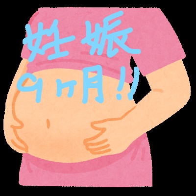 妊娠9ヶ月 お腹の張り 動悸息切れが酷い 妊娠33週 ママもよう 4児ママsakiのブログ